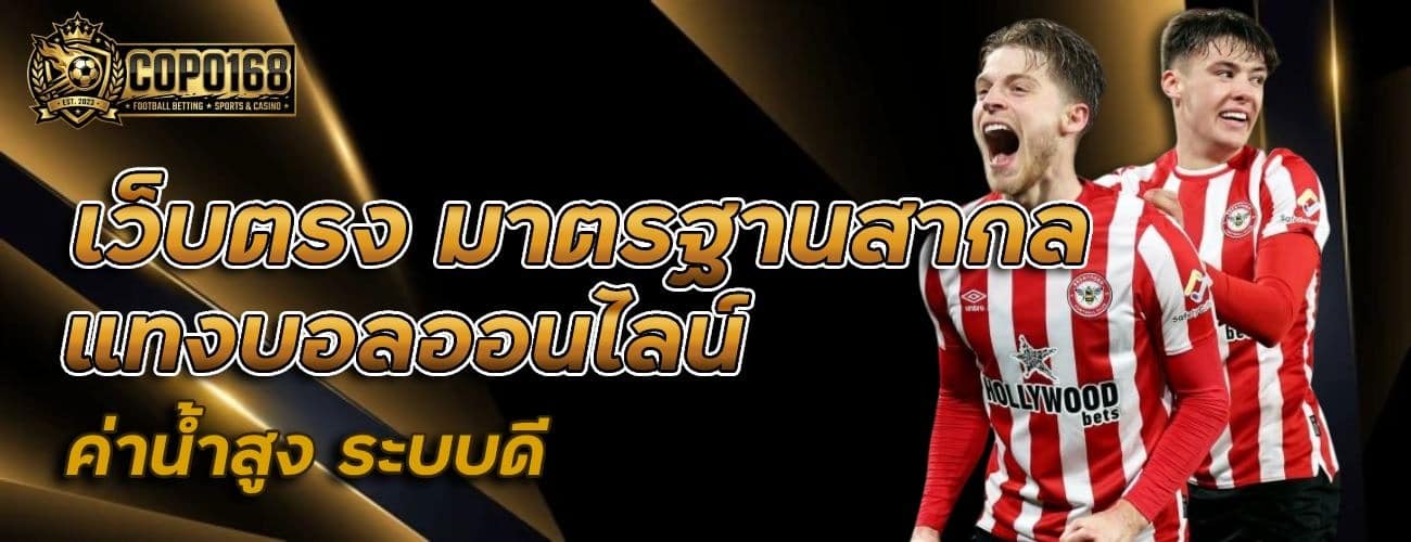 เว็บตรง มาตรฐานสากล
