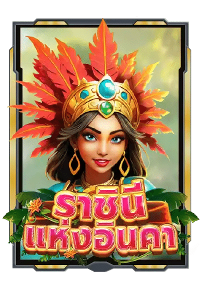 ราชินีแห่งอินคา