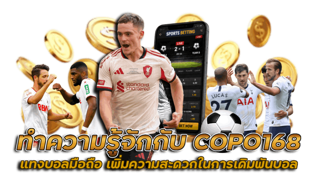 ทำความรู้จักกับ COPO168 แทงบอลมือถือ