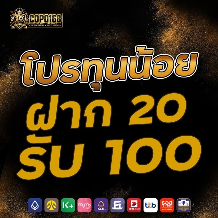 โปร ทุนน้อย สายปั่น ฝาก 20 รับ 100