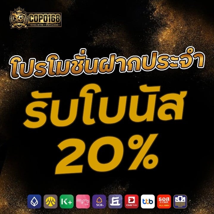 โปรโมชั่นฝากประจำ รับโบนัส 20%