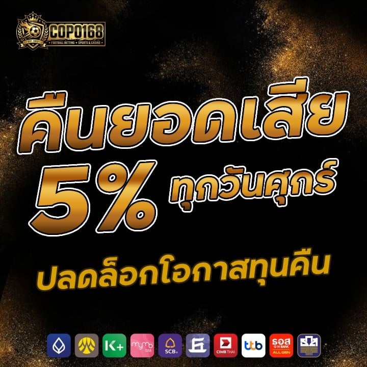 คืนยอดเสีย 5% ทุกวันศุกร์