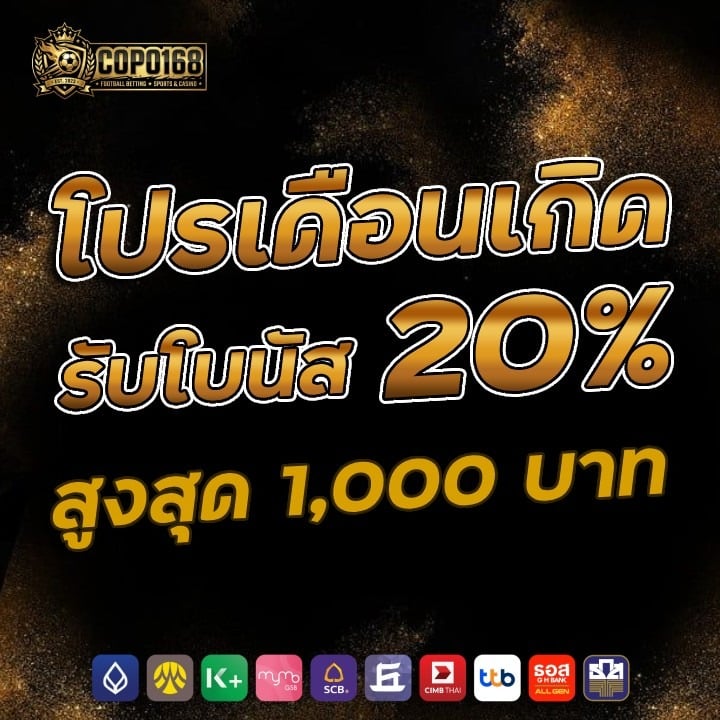 โปรเดือนเกิดรับโบนัส 20% สูงสุด 1,000 บาท