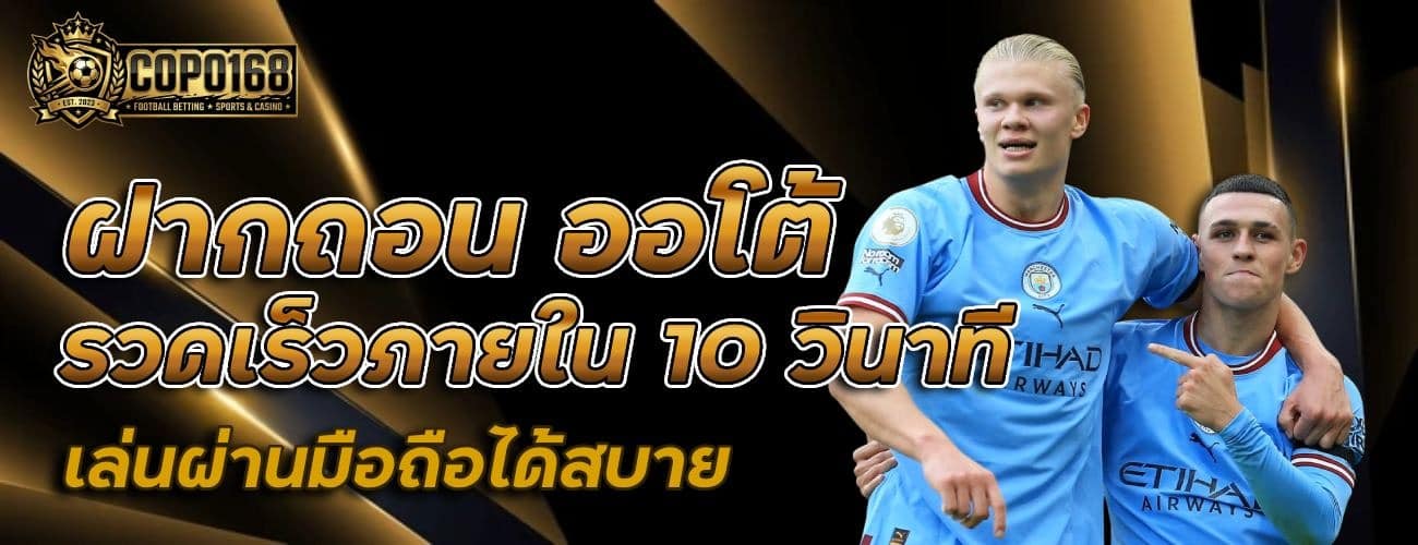 ฝากถอนออโต้ รวดเร็ว