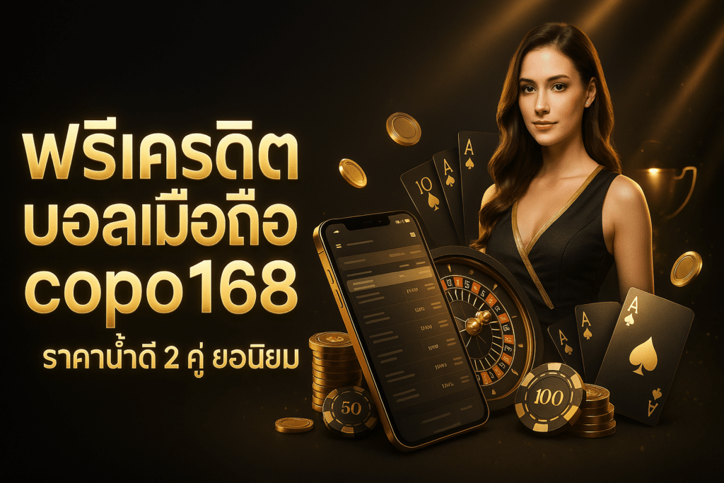 ฟรีเครดิต บอลมือถือ copo168