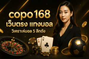 copo168 เว็บตรง แทงบอล