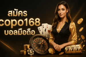 สมัคร copo168 บอลมือถือ