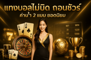 แทงบอลไม่บิด ถอนชัวร์