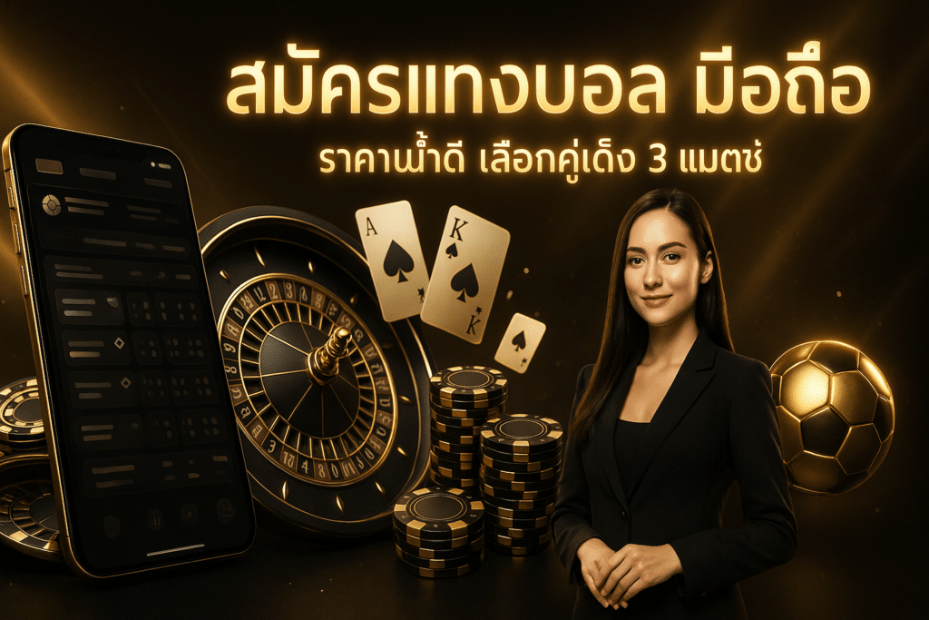 สมัครแทงบอล มือถือ