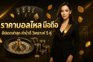 ราคาบอลไหล มือถือ