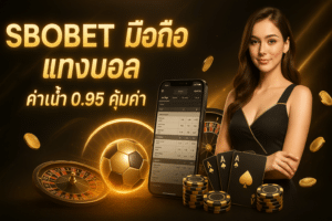 SBOBET มือถือ แทงบอล